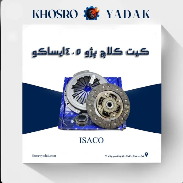 کیت کلاچ ایساکو پژو 405