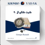 کیت کلاچ اورجینال ال 90 فرانسه