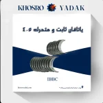 یاتاقان ثابت و متحرک پژو 405