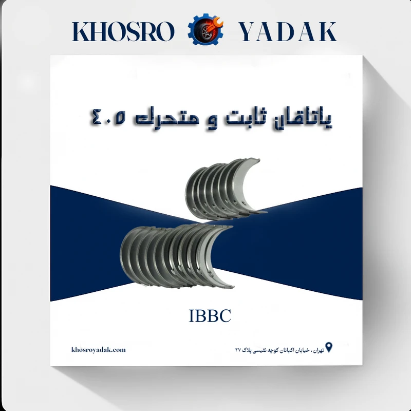 یاتاقان ثابت و متحرک پژو 405