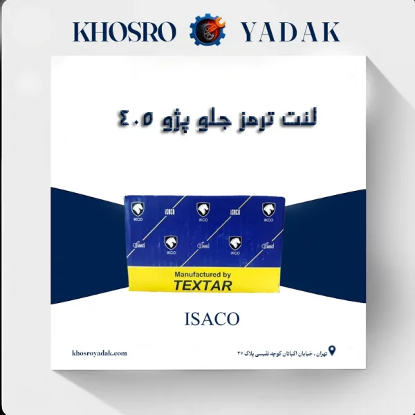 لنت ترمز جلو پژو 405 تکستار ایساکو