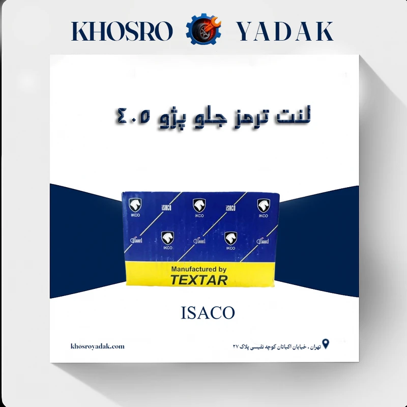 لنت ترمز جلو پژو 405 تکستار ایساکو