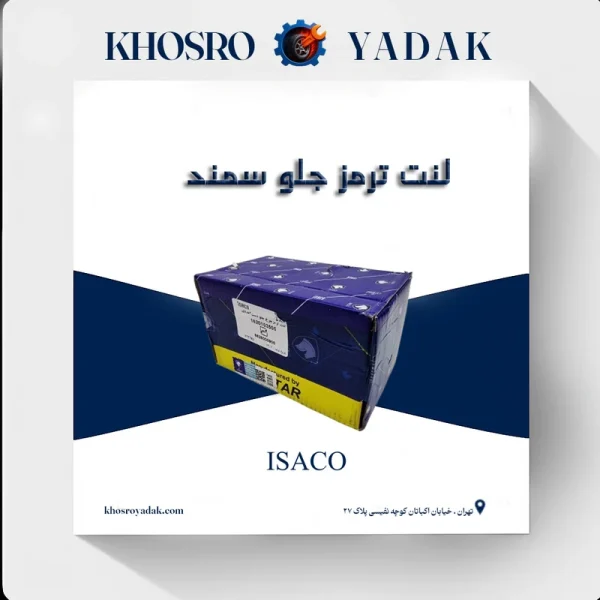 لنت ترمز جلو سمند EF7 تکستار ایساکو