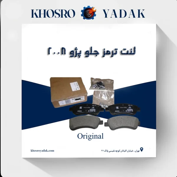 لنت ترمز جلو پژو 2008 اورجینال