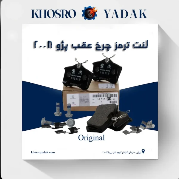 لنت ترمز عقب پژو 2008 اورجینال