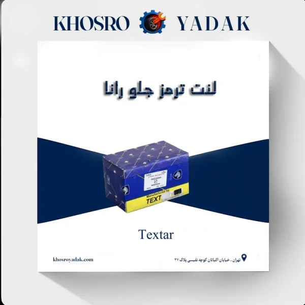لنت ترمز جلو رانا تکستار