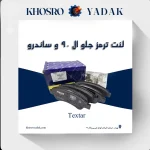 لنت ترمز جلو ال 90 و ساندرو تکستار