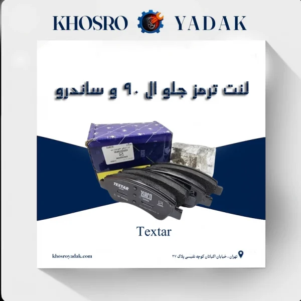 لنت ترمز جلو ال 90 و ساندرو تکستار