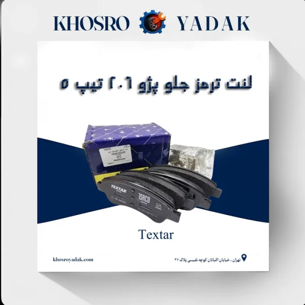 لنت ترمز جلو پژو 206 تیپ 5 تکستار