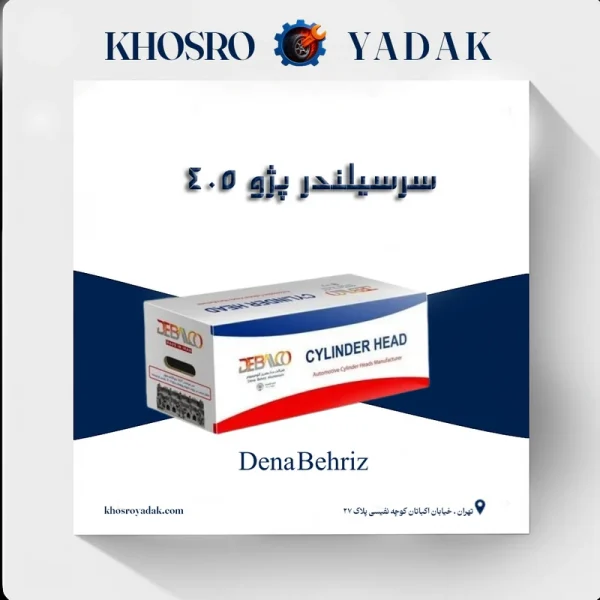 سرسیلندر پژو 405 دنا بهریز