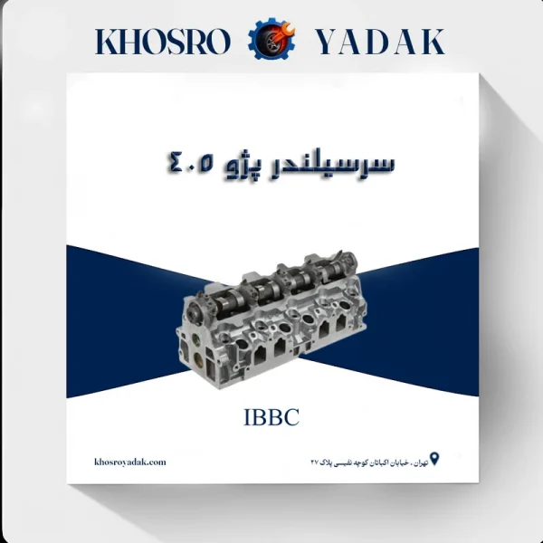 سرسیلندر کامل پژو 405 IBBC