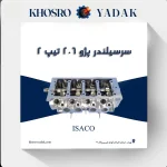 سرسیلندر ایساکو پژو 206 تیپ 2