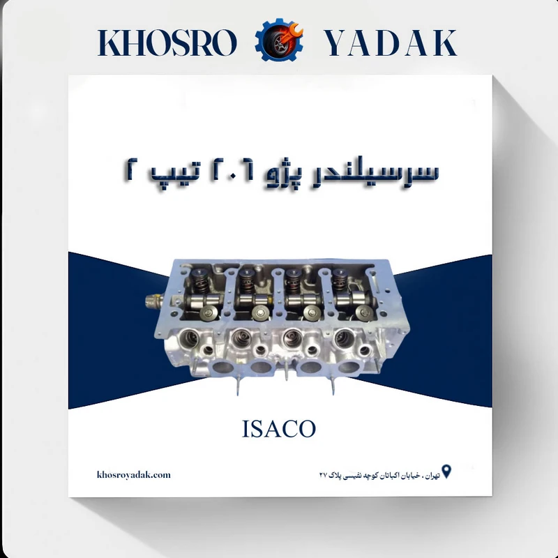 سرسیلندر ایساکو پژو 206 تیپ 2