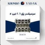 سرسیلندر ایساکو پژو 206 تیپ 5