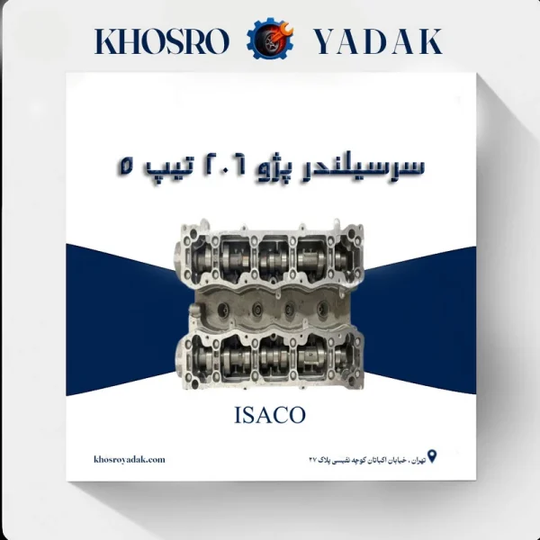 سرسیلندر ایساکو پژو 206 تیپ 5