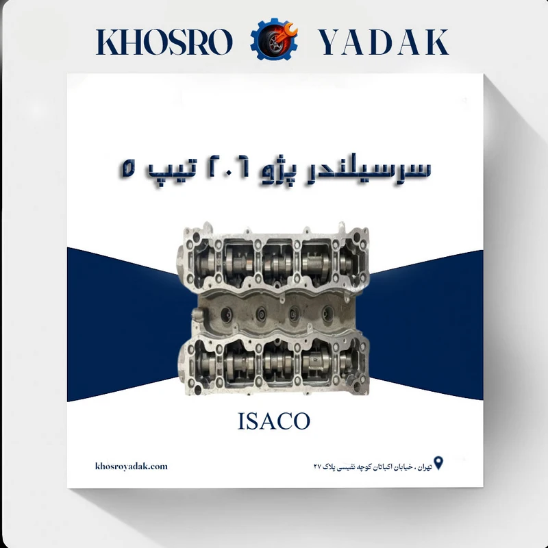 سرسیلندر ایساکو پژو 206 تیپ 5