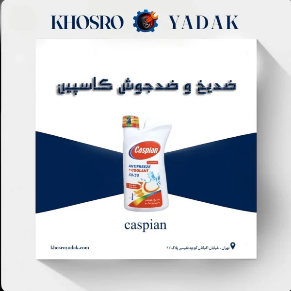ضدیخ و ضدجوش کاسپین کولانت