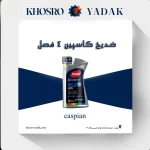 ضدیخ کاسپین ۴ فصل ۱ لیتری