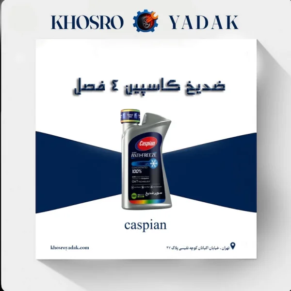 ضدیخ کاسپین ۴ فصل ۱ لیتری