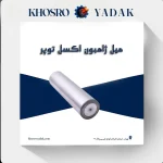 میل ژامبون اکسل توپر