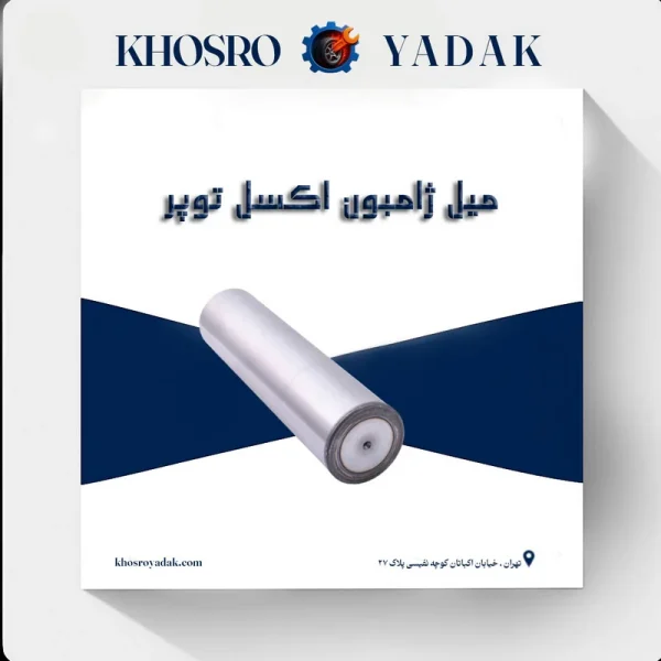 میل ژامبون اکسل توپر
