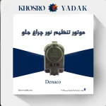 موتور تنظیم نور چراغ 206 و 207