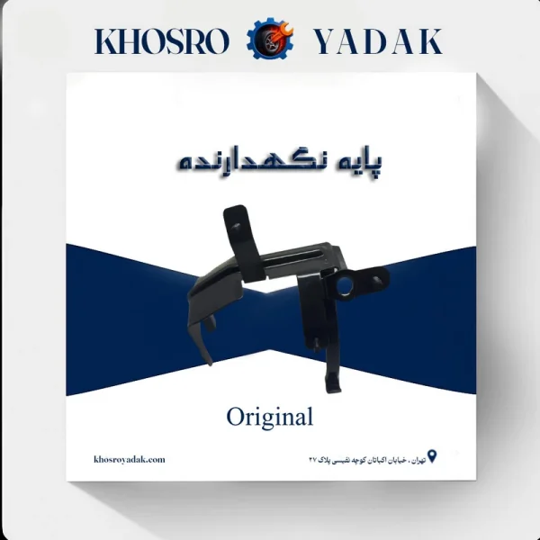 پایه نگهدارنده منبع انبساط پژو 206