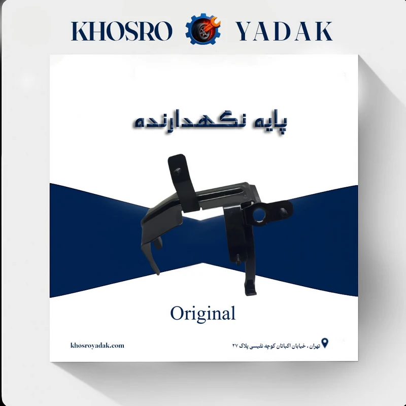 پایه نگهدارنده منبع انبساط پژو 206