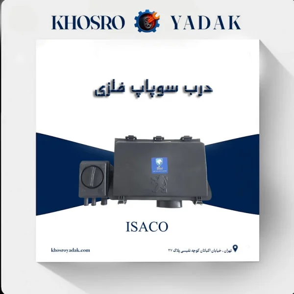 درب سوپاپ فلزی ایساکو