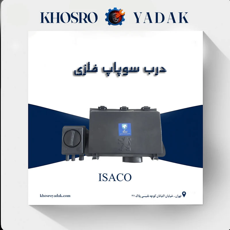 درب سوپاپ فلزی ایساکو