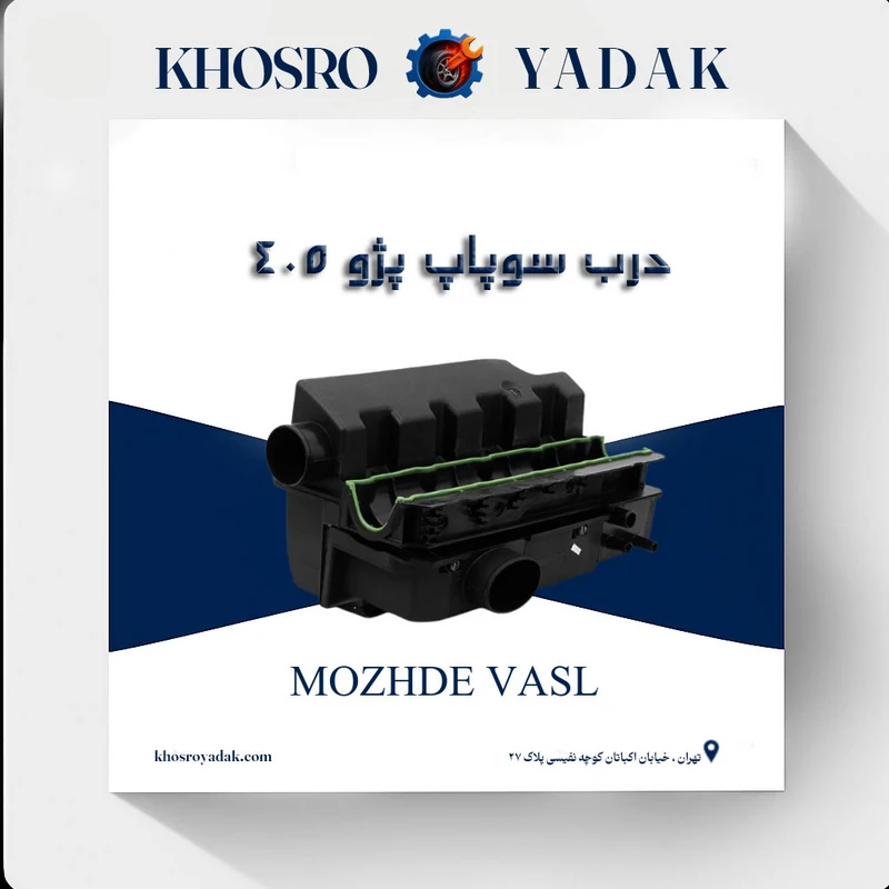 درب سوپاپ پژو 405 مژده وصل