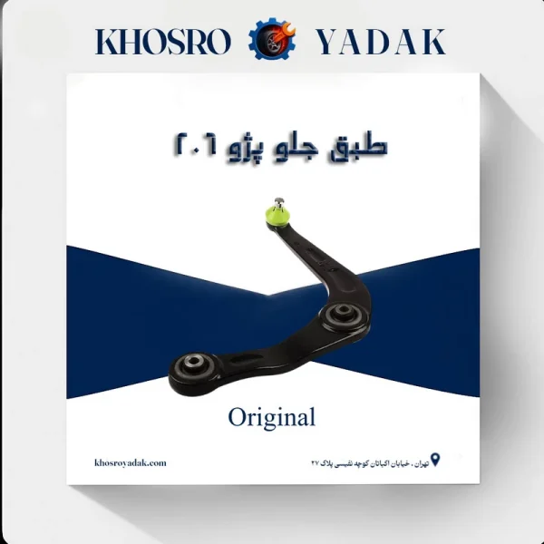 طبق جلو پژو 206 تیپ 5