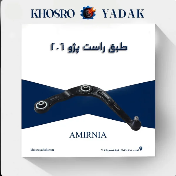 طبق راست پژو 206 امیرنیا