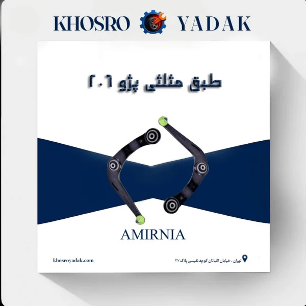 طبق مثلثی امیرنیا پژو 206