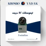 ترموستات 82 درجه فولادفام