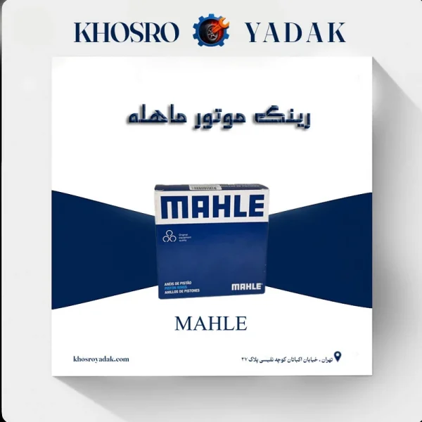 رینگ موتور ماهله TU5