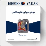 روغن موتور فلومکس 10W40